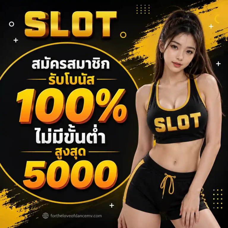 สล็อตเว็บตรง ฝากถอน 1 บาท
